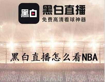 nba黑白直播间，nba黑白直播在线直播