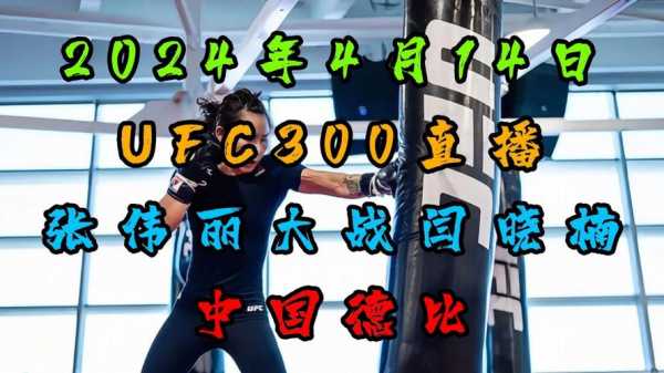 ufc直播平台免费，ufc免费直播网站