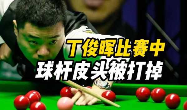丁俊晖vs宾汉姆，丁俊晖vs宾汉姆最新比分