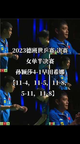 世乒赛女单半决赛，世乒赛女单半决赛结果