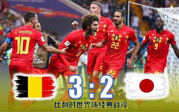 世界杯日本vs比利时，世界杯日本vs比利时回放