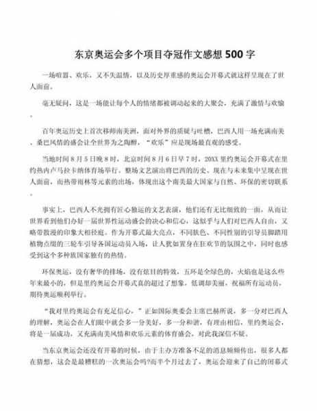 东京奥运会作文500字，东京奥运会作文500字左右