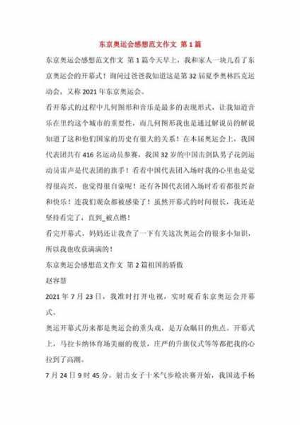 东京奥运会作文500字，东京奥运会作文500字左右