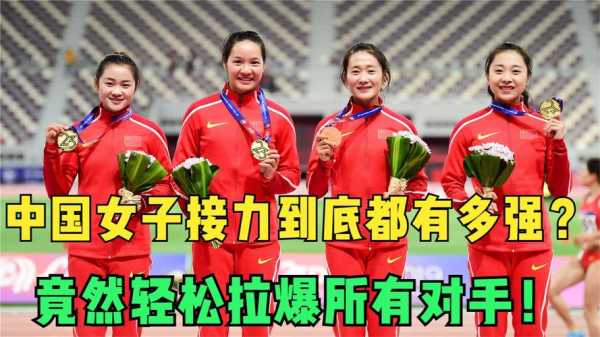 中国女子接力夺冠，中国女子接力夺冠回放