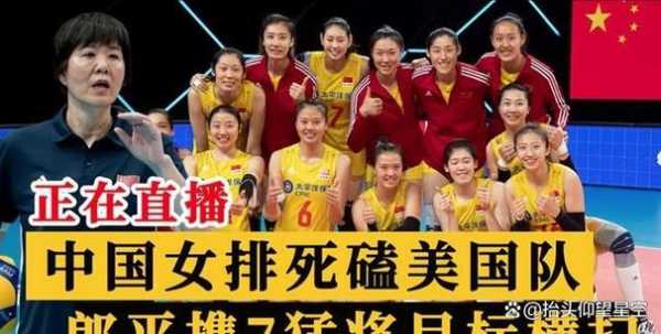 中国女排直播在线观看今天，中国女排直播视频直播今天