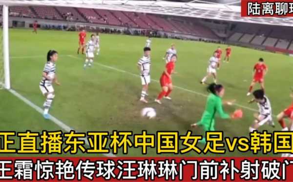 中国女足vs韩国女足直播完整版，中国女足vs韩国女足直播录像