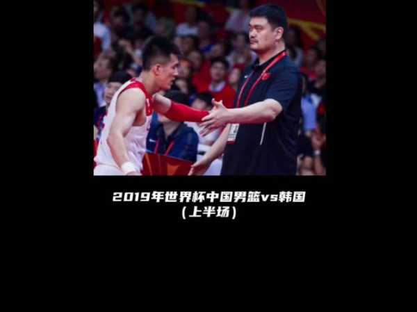 中国对韩国男篮世界杯，中国对韩国男篮比赛