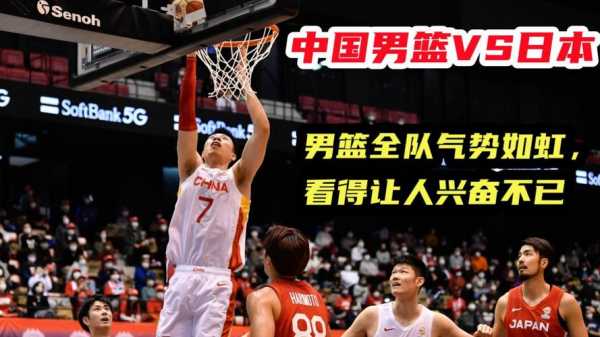 中国男篮vs日本男篮全场回放，中国男篮vs日本全场回放6月19