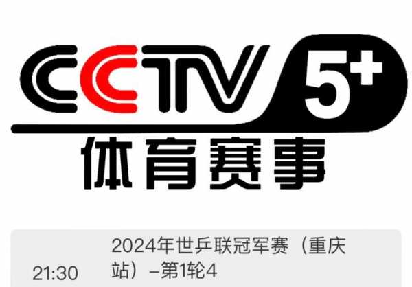 中央5套直播免费观看，中央5套直播节目