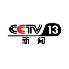 中央电视台13频道，中国中央电视台13频道
