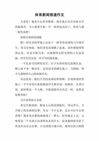 体育报道怎么写，体育报道怎么写范文