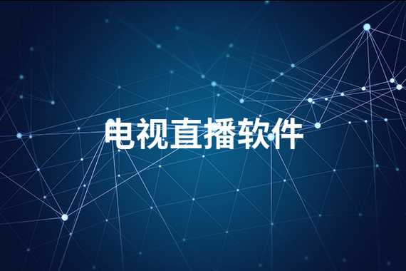 全球电视直播tv，全球电视直播TV版下载