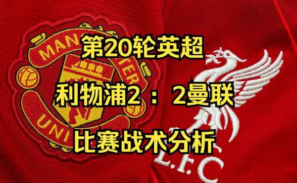利物浦曼联历史战绩，利物浦曼联历史战绩图