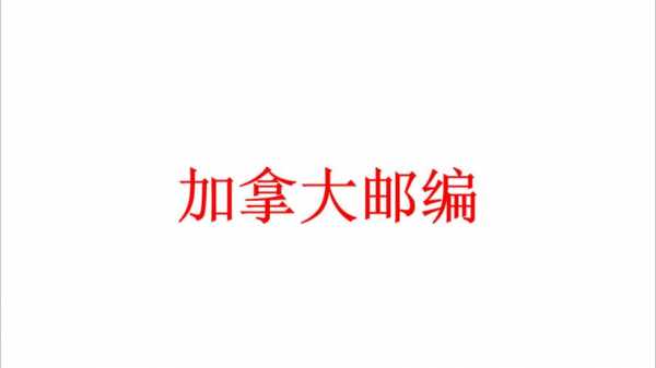 加拿大首都邮编，加拿大首都邮编七位号