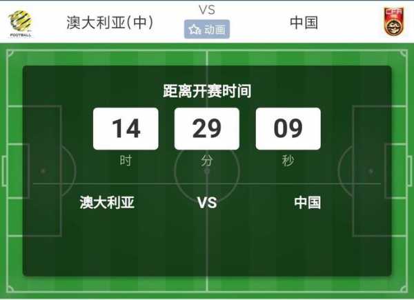 国足vs澳大利亚消息，国足vs澳大利亚具体时间
