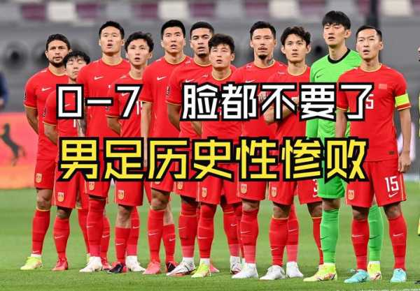 国足有多恶心，国足有多丢人