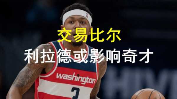 奇才队比尔，奇才队比尔交易新闻