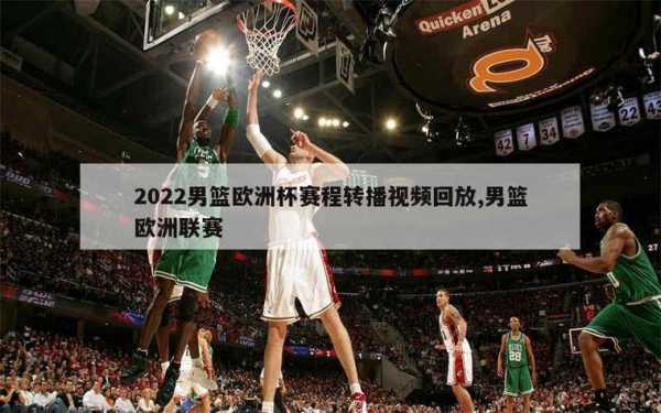 奥运男篮比赛录像回放，奥运男篮比赛录像回放在哪看