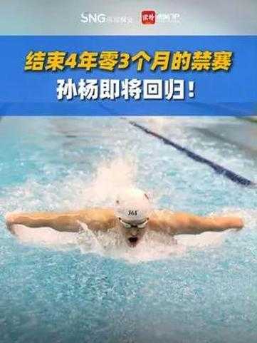 孙杨禁赛到期，孙杨禁赛到多久