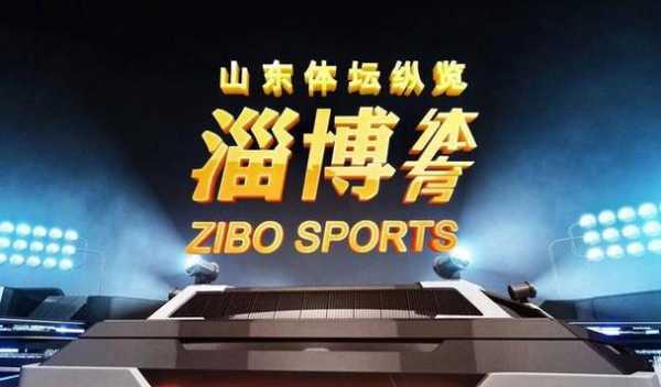 山东体育直播卫视在线直播，山东体育直播卫视在线直播视频