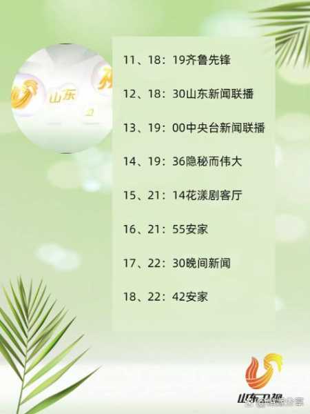 山东卫视节目表今天，山东卫视节目表预告