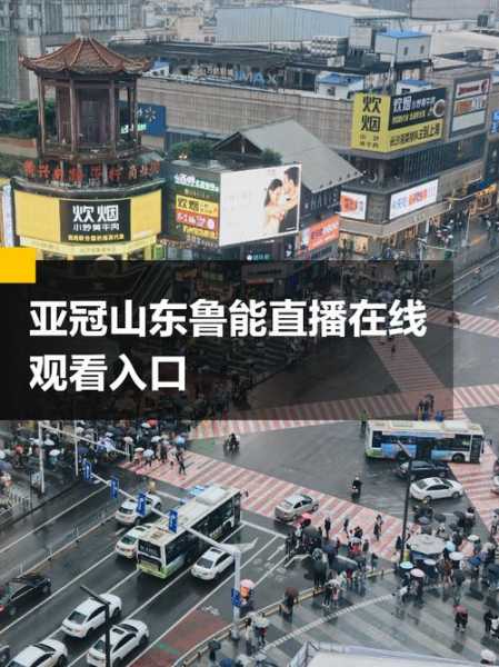 山东鲁能直播视频，山东鲁能直播在线观看pptv
