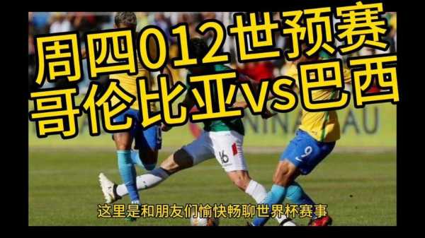 巴西vs哥伦比亚 预测，巴西VS哥伦比亚预测比分揭晓