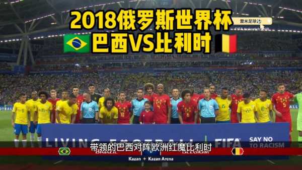 巴西vs比利时回放，巴西vs比利时预测比分