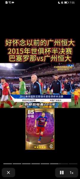 广州恒大和巴塞罗那比赛，广州恒大vs巴黎圣日耳曼
