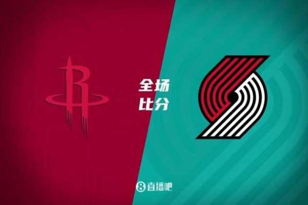 开拓者vs火箭回放，开拓者对火箭在线直播