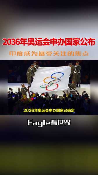 成都申办2036奥运会成功，成都2032奥运会