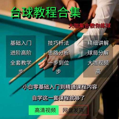 打台球技巧视频教程，打台球的教程