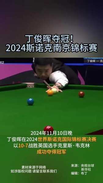 斯诺克视频丁俊晖，斯诺克比赛丁俊晖