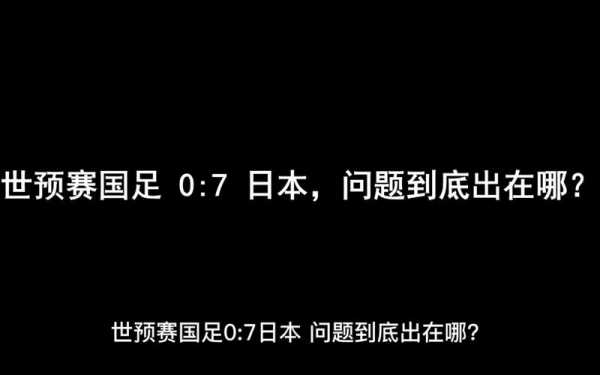 日本vs阿联酋，日本阿联酋世预赛
