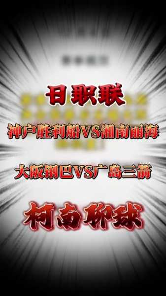 日职j联赛直播，日职联赛视频直播