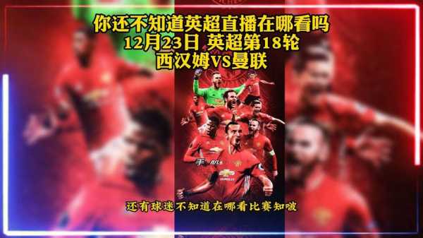 曼联在线直播观看，曼联在线直播视频