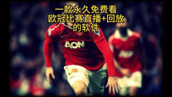 曼联官网直播，曼联直播直播
