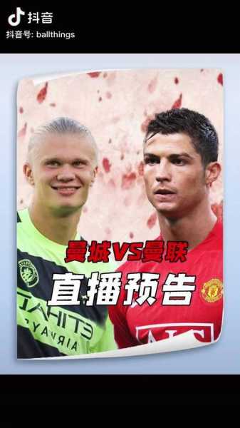 曼联直播哪里看，如何看曼联直播