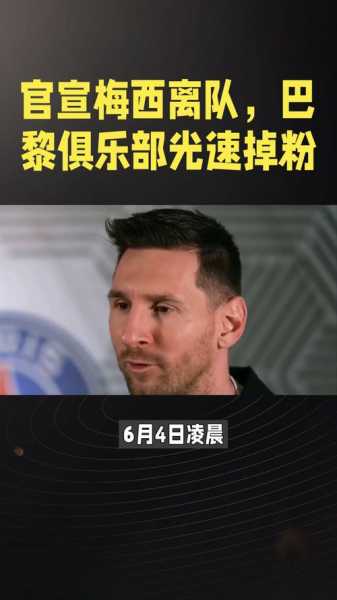 梅西离队4大原因出炉，梅西离队意味着什么