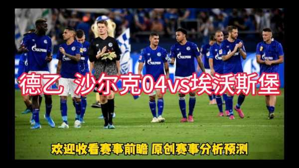 沙尔克04vs德累斯顿直播，德乙沙尔克04vs汉堡