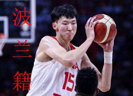 波兰中锋周琦，波兰中锋周琦什么意思