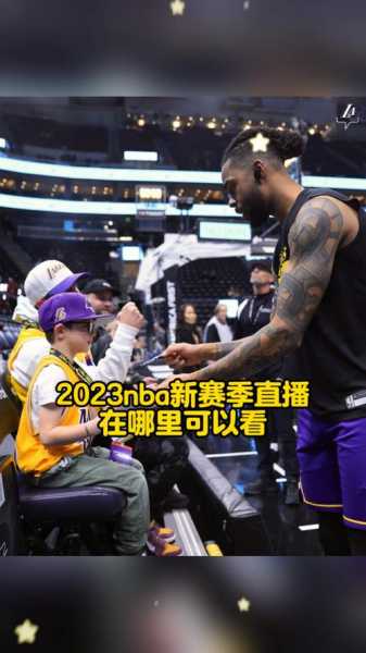 湖人vs国王在线直播，湖人国王在线直播免费观看高清视频