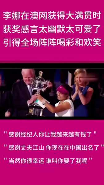 澳网李娜沃兹，李娜澳网获奖感言