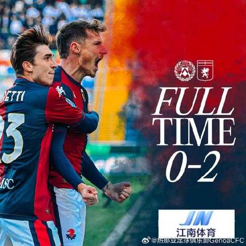 热那亚vs乌迪内斯，热那亚和乌迪内斯