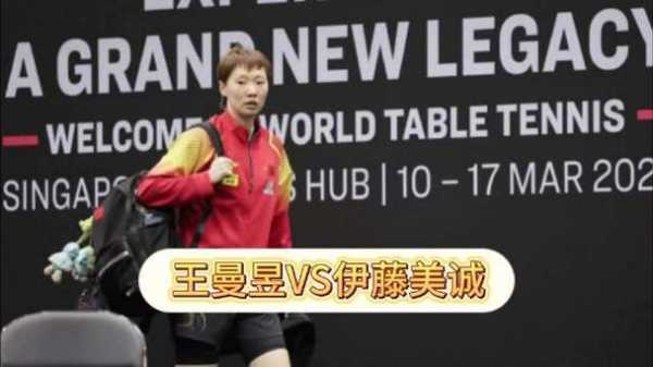 王曼昱vs伊藤美诚，王曼昱vs伊藤美诚回放