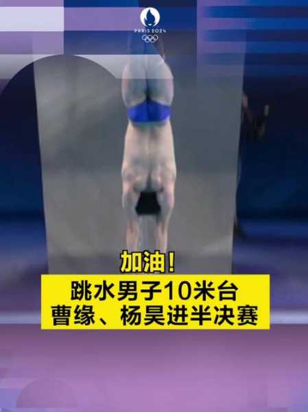 男子10米跳台决赛直播，男子十米跳台决赛直播