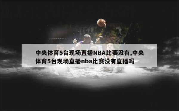 百度体育直播nba，百度体育直播间
