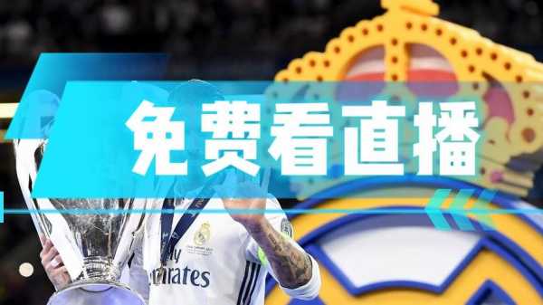 皇马对巴萨直播在哪看，皇马对巴萨哪里可以看