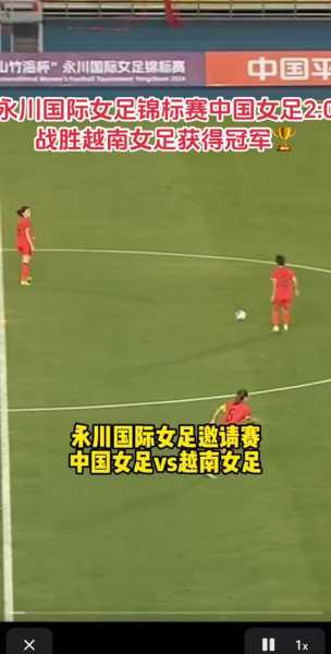 直播女足四国赛，女足四国赛全场回放