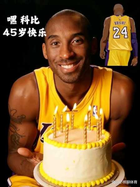 科比生日是哪天，科比生日是哪天几月几日